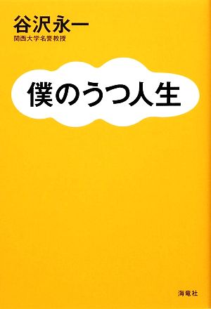 僕のうつ人生