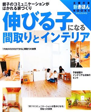 伸びる子になる間取りとインテリア 親子のコミュニケーションがはかれる家づくり 主婦の友 新きほんBOOKS