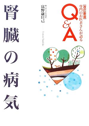 腎臓の病気 専門のお医者さんが語るQ&A