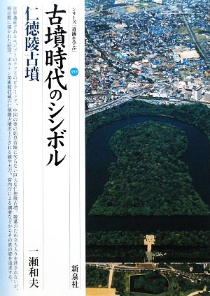 古墳時代のシンボル 仁徳陵古墳 シリーズ「遺跡を学ぶ」055