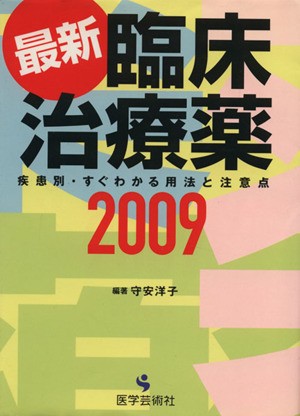 '09 最新臨床治療薬 疾患別・すぐわかる用法と注意点 2009