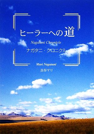 ヒーラーへの道 ナガタニ・クロニクル