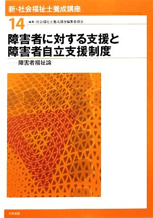 障害者に対する支援と障害者自立支援制度 障害者福祉論 新・社会福祉士養成講座14