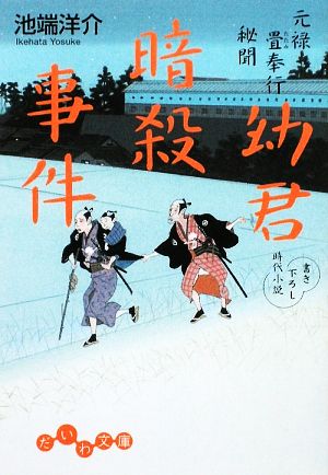 元禄畳奉行秘聞 幼君暗殺事件 だいわ文庫