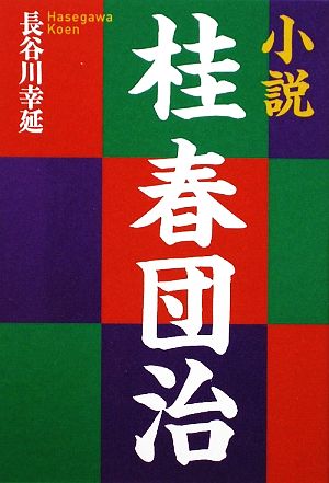 小説 桂春団治