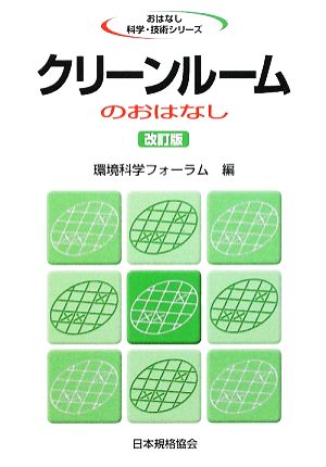 クリーンルームのおはなし おはなし科学・技術シリーズ