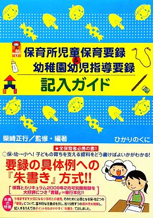 保育所児童保育要録&幼稚園幼児指導要録記入ガイド 保カリBOOKS