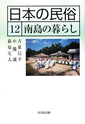 日本の民俗(12) 南島の暮らし