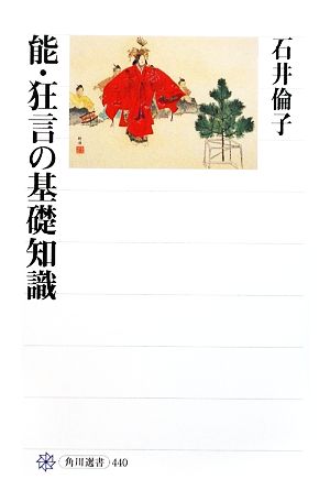 能・狂言の基礎知識 角川選書440