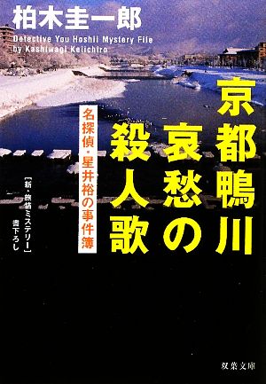京都鴨川哀愁の殺人歌名探偵・星井裕の事件簿双葉文庫