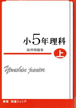 四進ジュニア 小5年理科 演習問題集 新版(上) 中学入試必勝シリーズ