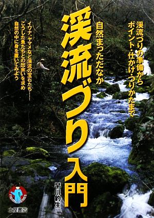 渓流づり入門 渓流づりの準備からポイント・仕かけ・つりかたまで FISHING SERIES