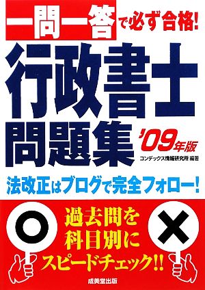 一問一答で必ず合格！行政書士問題集('09年版)