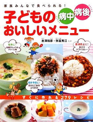 子どもの病中・病後おいしいメニュー 家族みんなで食べられる