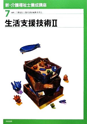 生活支援技術(2) 新・介護福祉士養成講座7