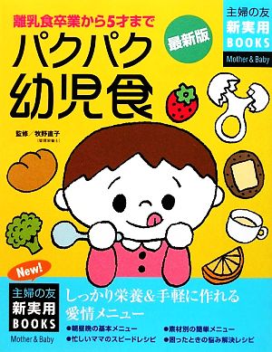 最新版 パクパク幼児食 離乳食卒業から5才まで 主婦の友新実用BOOKS