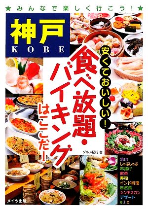 神戸 安くておいしい！食べ放題・バイキングはここだ！