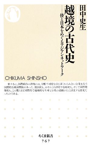 越境の古代史 倭と日本をめぐるアジアンネットワーク ちくま新書