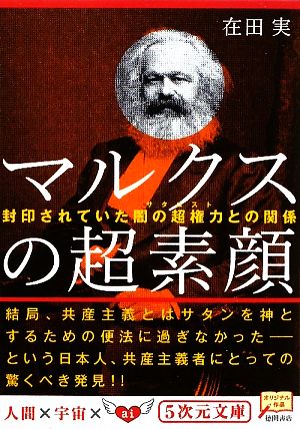 マルクスの超素顔 封印されていた闇の超権力との関係 5次元文庫