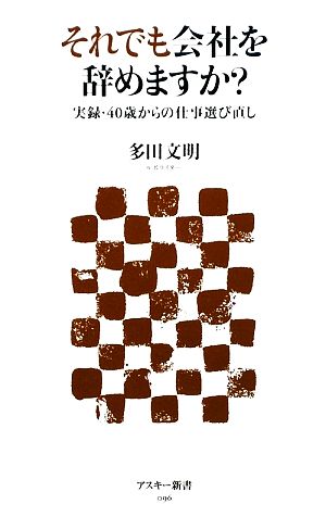 それでも会社を辞めますか？ 実録・40歳からの仕事選び直し アスキー新書