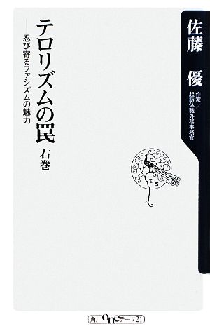 テロリズムの罠(右巻) 忍び寄るファシズムの魅力-忍び寄るファシズムの魅力 角川oneテーマ21