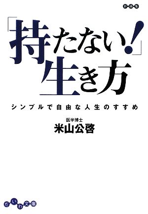 「持たない！」生き方 シンプルで自由な人生のすすめ だいわ文庫