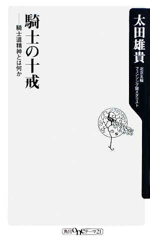 騎士の十戒 騎士道精神とは何か 角川oneテーマ21