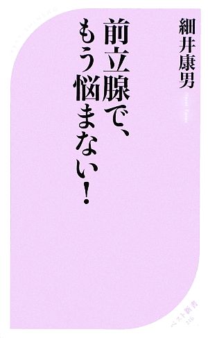 前立腺で、もう悩まない！ ベスト新書