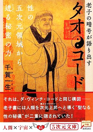 タオ・コード 老子の暗号が語り出す 性の五次元領域から迸る秘密の力 5次元文庫