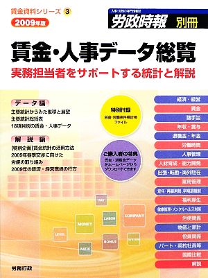 賃金・人事データ総覧(2009年版) 実務担当者をサポートする統計と解説 賃金資料シリーズ3