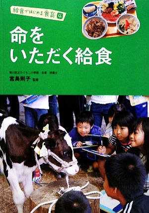 命をいただく給食 給食ではじめる食育4