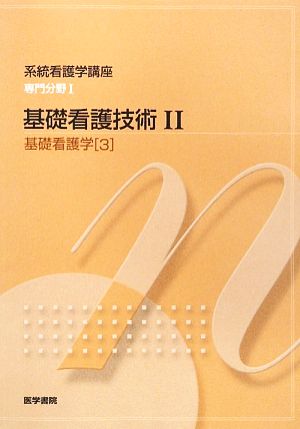 基礎看護学 第15版(3)基礎看護技術Ⅱ系統看護学講座 専門分野Ⅰ