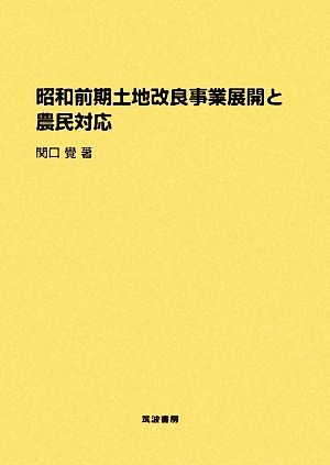 昭和前期土地改良事業展開と農民対応