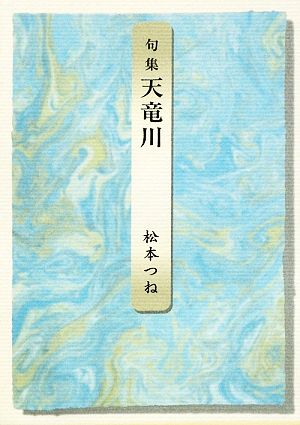 句集 天竜川 本阿弥新現代俳句シリーズ1