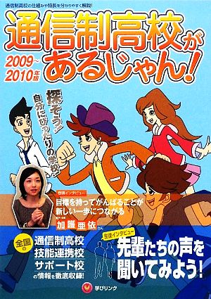 通信制高校があるじゃん！(2009-2010年版)