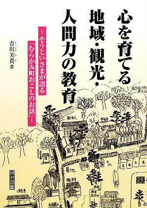 心を育てる地域・観光・人間力の教育 そうじいさまが語る「むらかみ町おこしのお話」