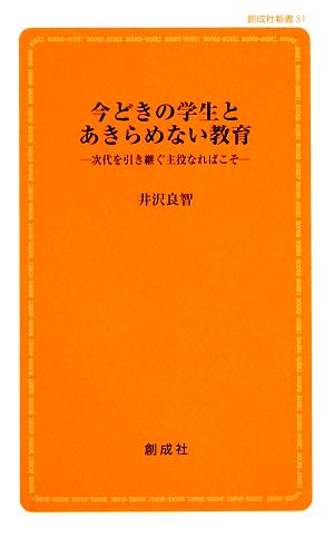 今どきの学生とあきらめない教育 次代を引き継ぐ主役なればこそ 創成社新書