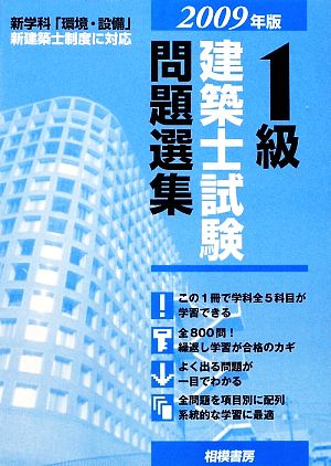 1級建築士試験問題選集(2009年版)