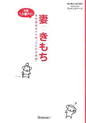 妻のきもち 女性限定サイトの“ここだけの話