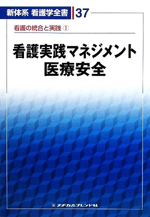 看護実践マネジメント・医療安全(1) 看護の統合と実践 新体系看護学全書37