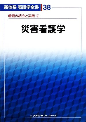 災害看護学(2) 看護の統合と実践 新体系看護学全書38