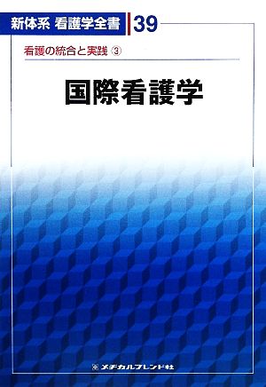 国際看護学(3) 看護の統合と実践 新体系看護学全書39