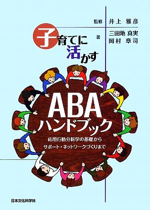 子育てに活かすABAハンドブック 応用行動分析学の基礎からサポート・ネットワークづくりまで