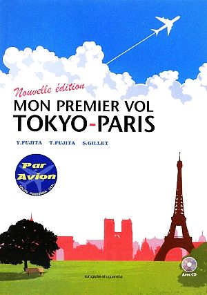 新・東京-パリ、初飛行