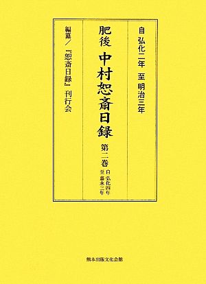 肥後中村恕斎日録(第2巻) 自弘化四年至嘉永三年