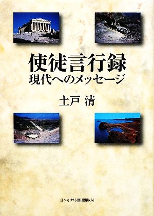 使徒言行録 現代へのメッセージ