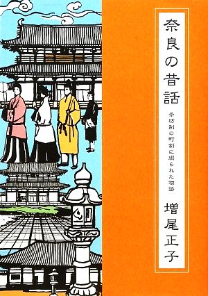 奈良の昔話(その4) 「条坊制の町割に綴られた物語」