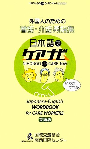 外国人のための看護・介護用語集 日本語でケアナビ 英語版