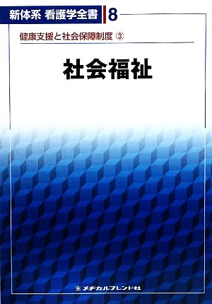 社会福祉 第3版 健康支援と社会保障制度 新体系看護学全書