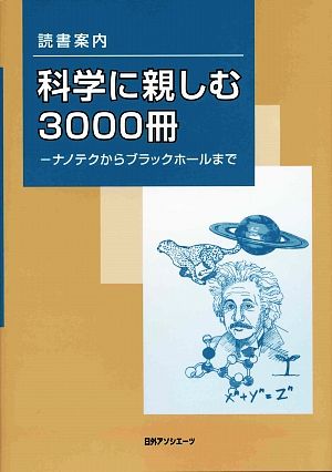 読書案内 科学に親しむ3000冊 ナノテクからブラックホールまで